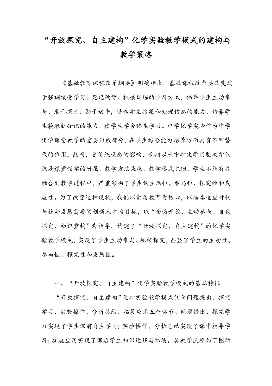 “开放探究、自主建构”化学实验教学模式的建构与教学策略_第1页