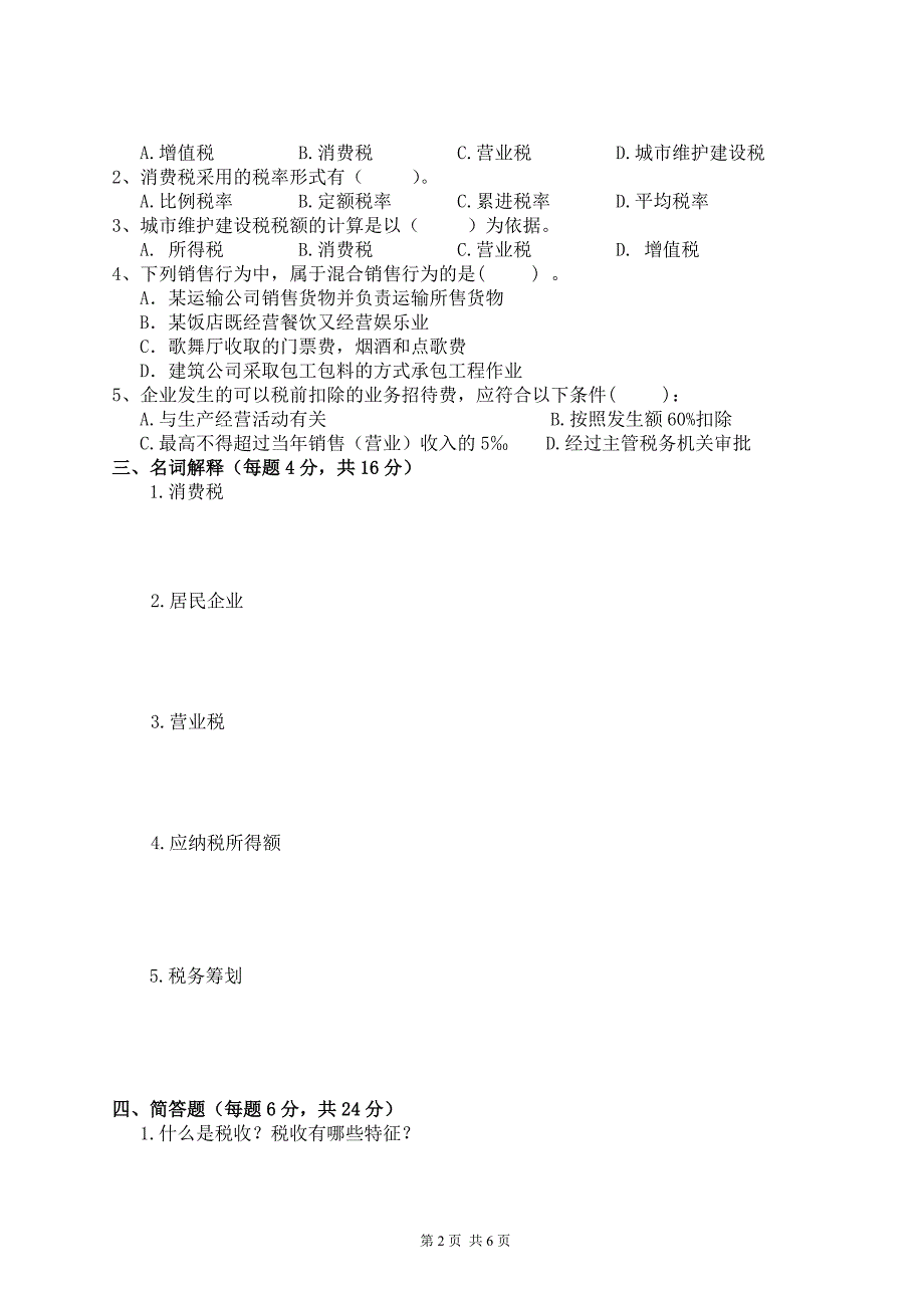 税务会计期末考试b卷_第2页