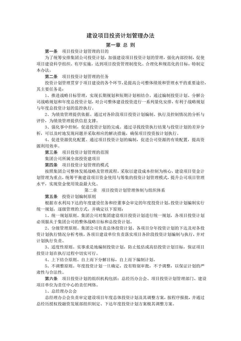 水利集团建设项目投资计划管理办法_第1页