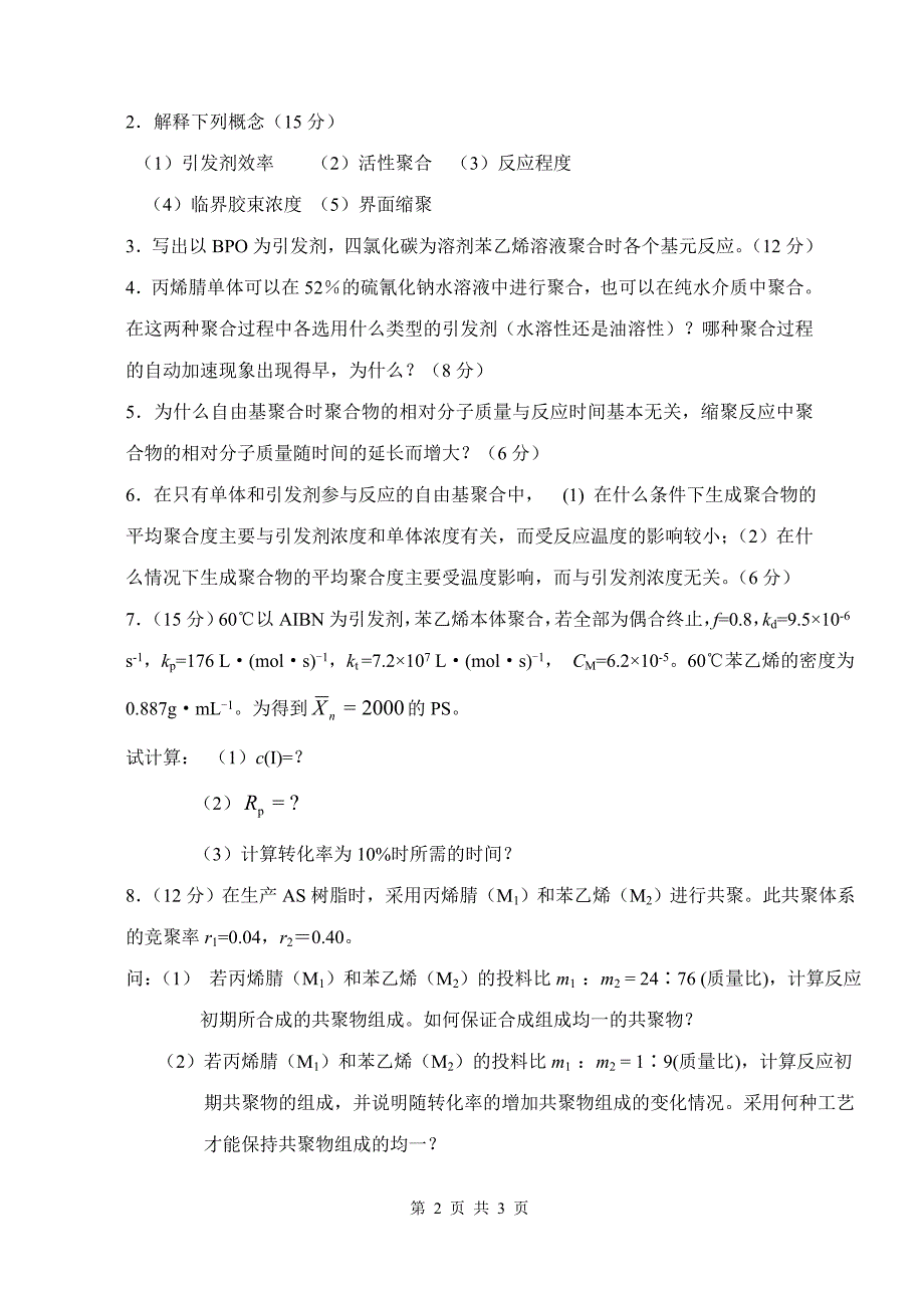 浙江工商大学高分子化学a_2010年考研试题_第2页