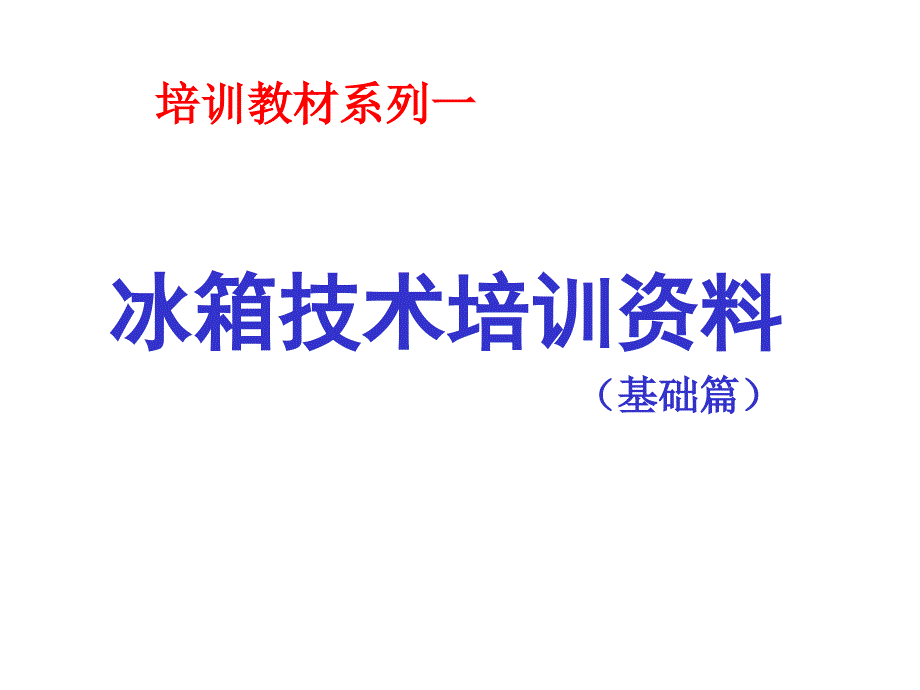 冰箱技术培训资料_第1页