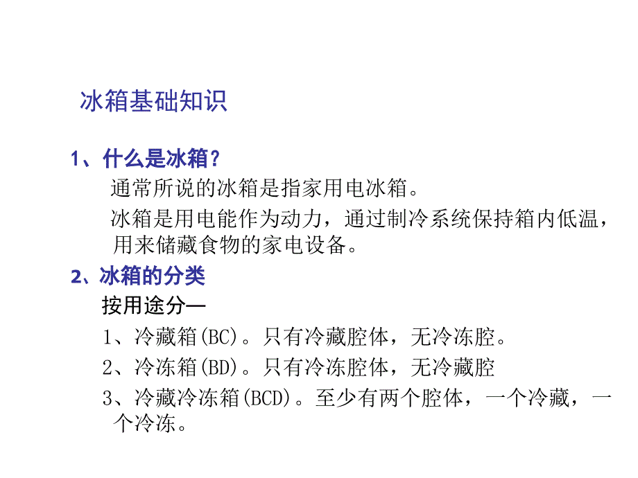 冰箱技术培训资料_第2页