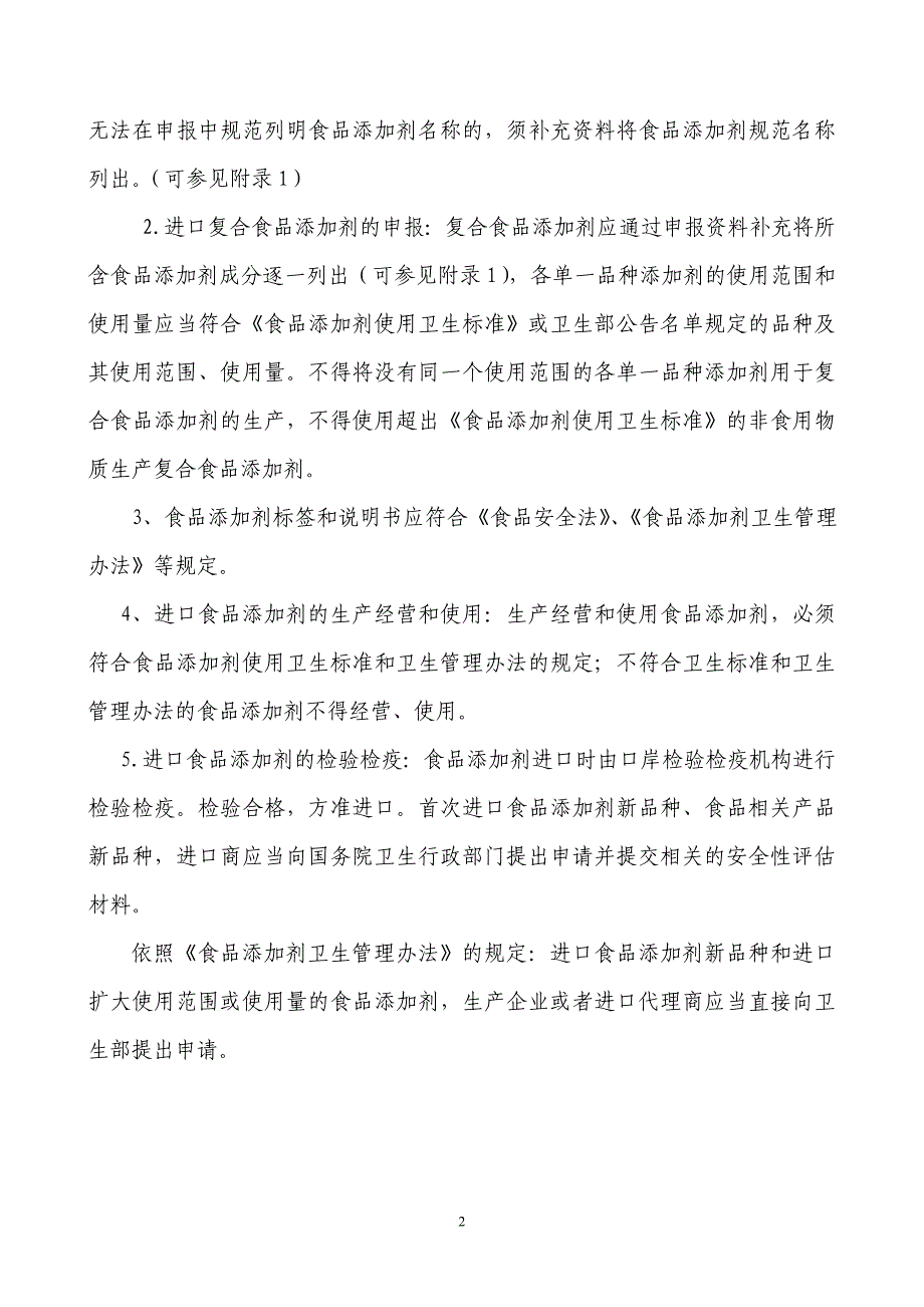 进口食品添加剂检验检疫要求须知_第2页