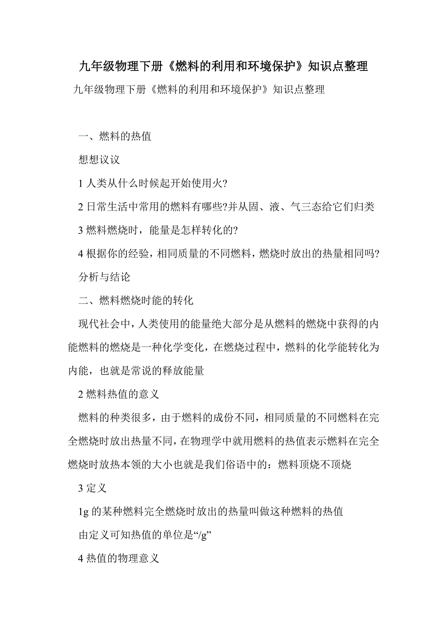 九年级物理下册《燃料的利用和环境保护》知识点整理_第1页