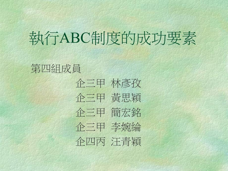 执行abc制度的成功要素_第1页