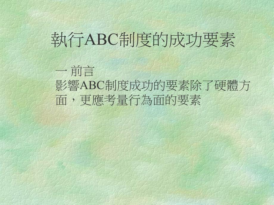 执行abc制度的成功要素_第2页