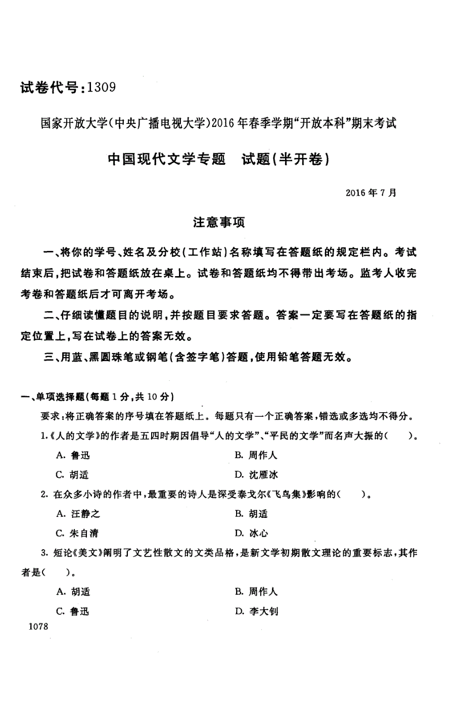 中国现代文学专题试题（半开卷）_第1页