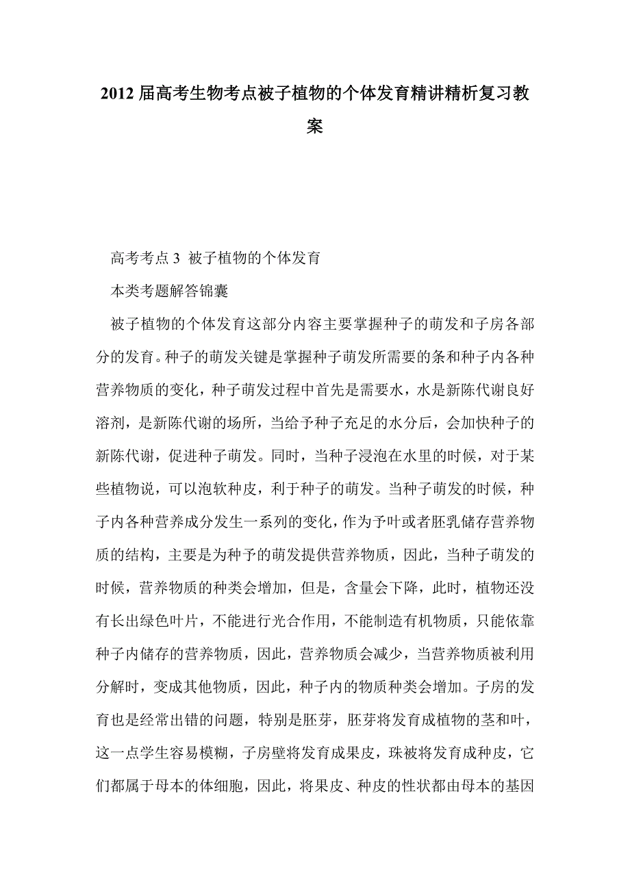 2012届高考生物考点被子植物的个体发育精讲精析复习教案_第1页