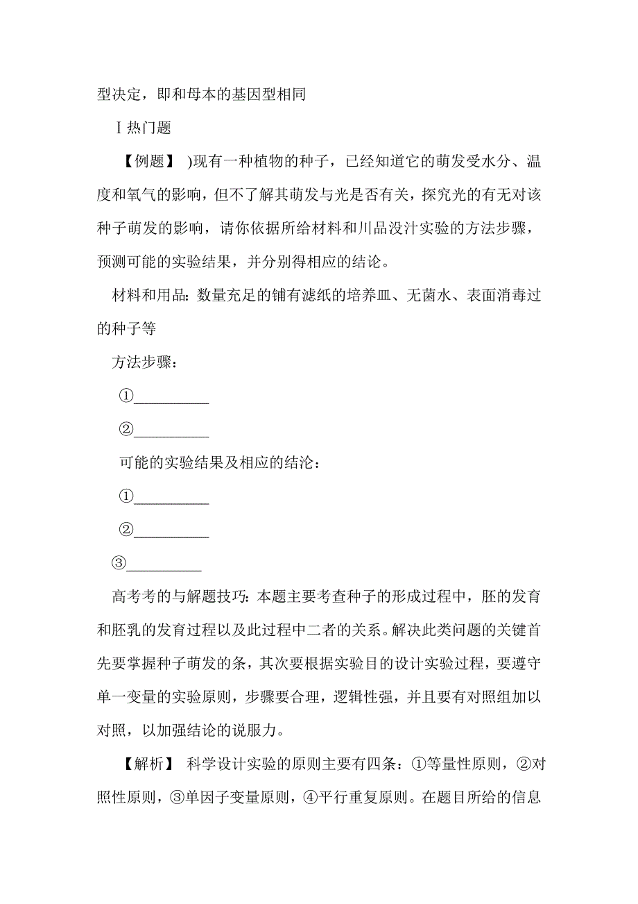 2012届高考生物考点被子植物的个体发育精讲精析复习教案_第2页