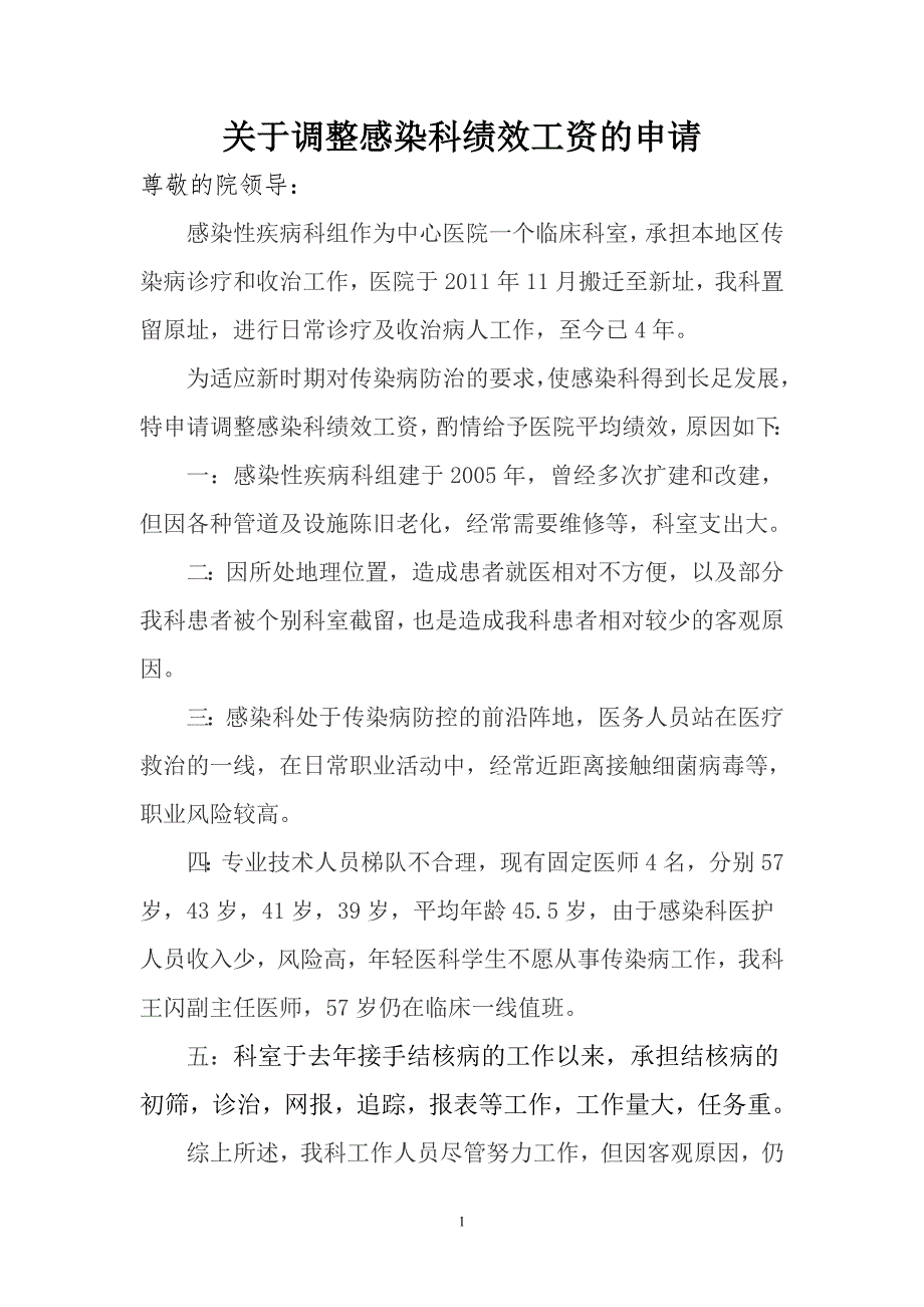 调整感染科绩效的申请_第1页