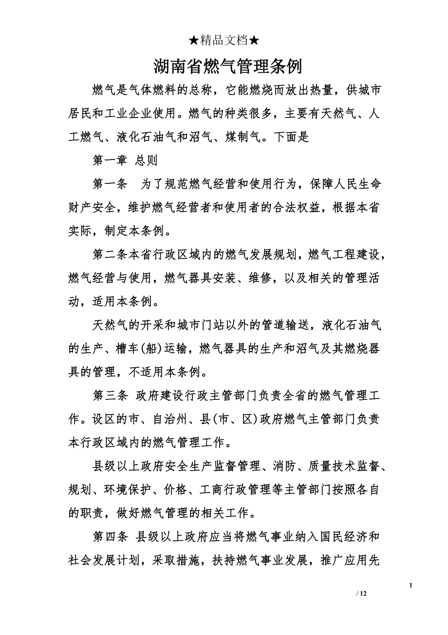 湖南省燃气管理条例_第1页