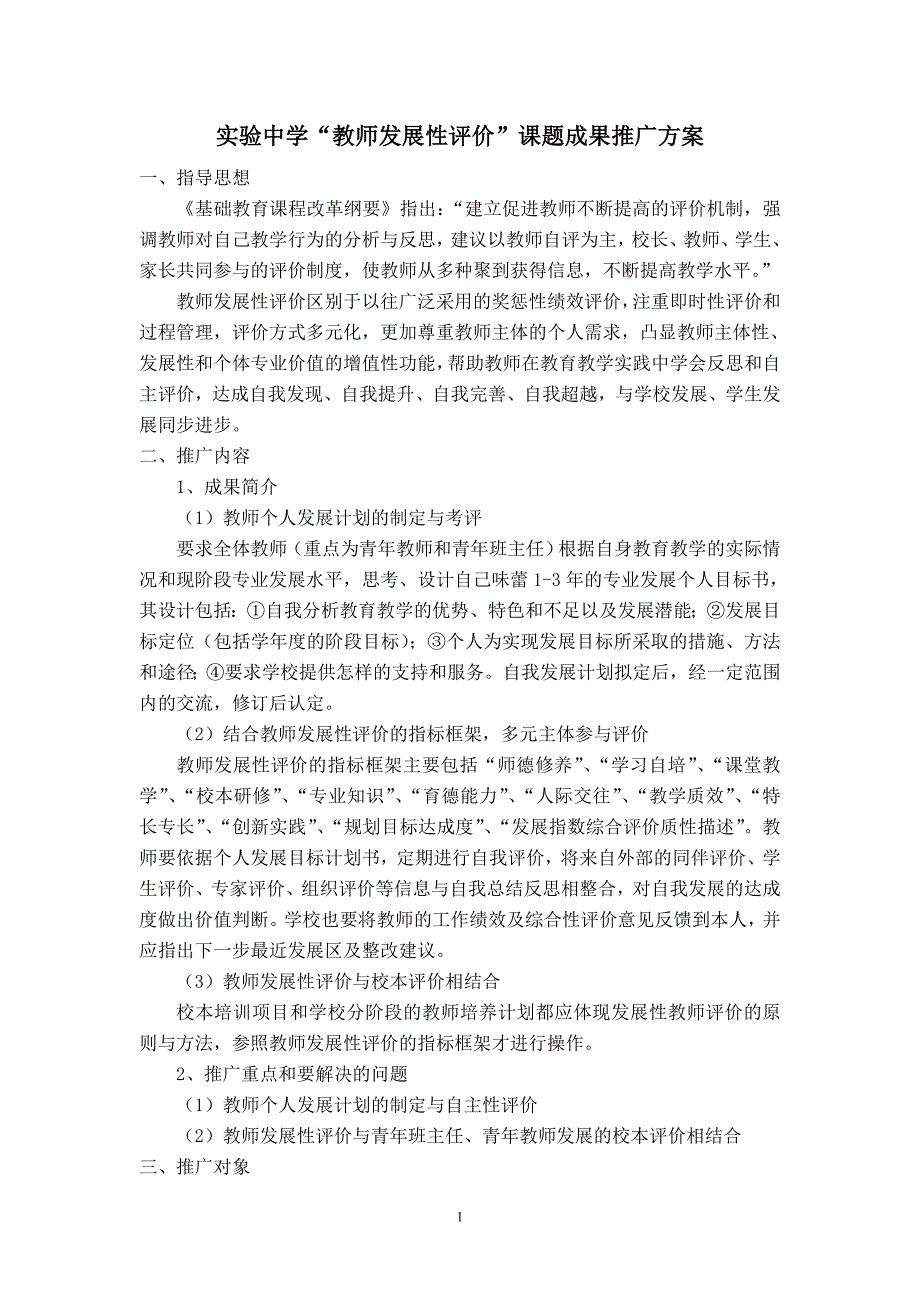 实验中学“教师发展性评价”课题成果推广方案_第1页