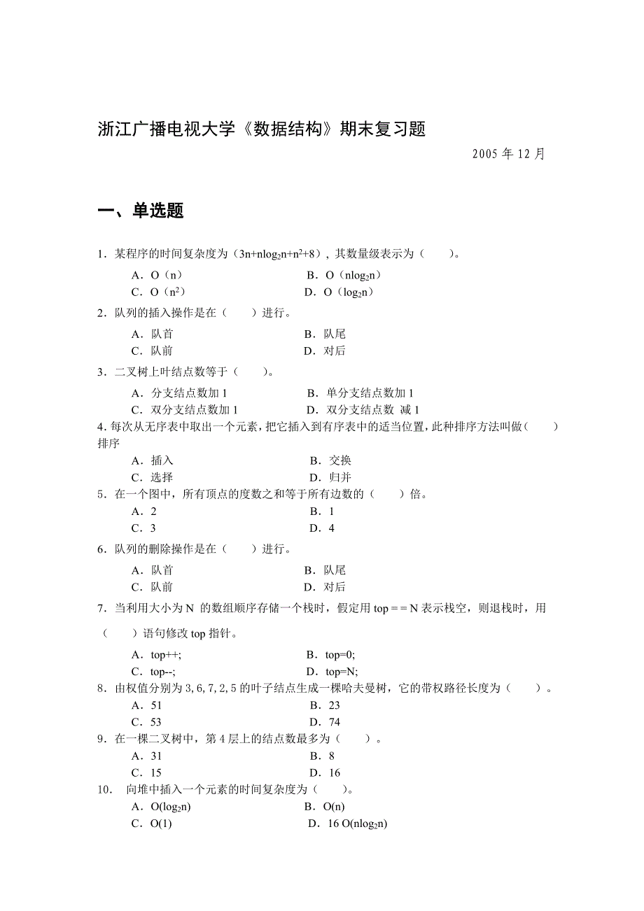 浙江广播电视大学数据结构期末复习题_第1页