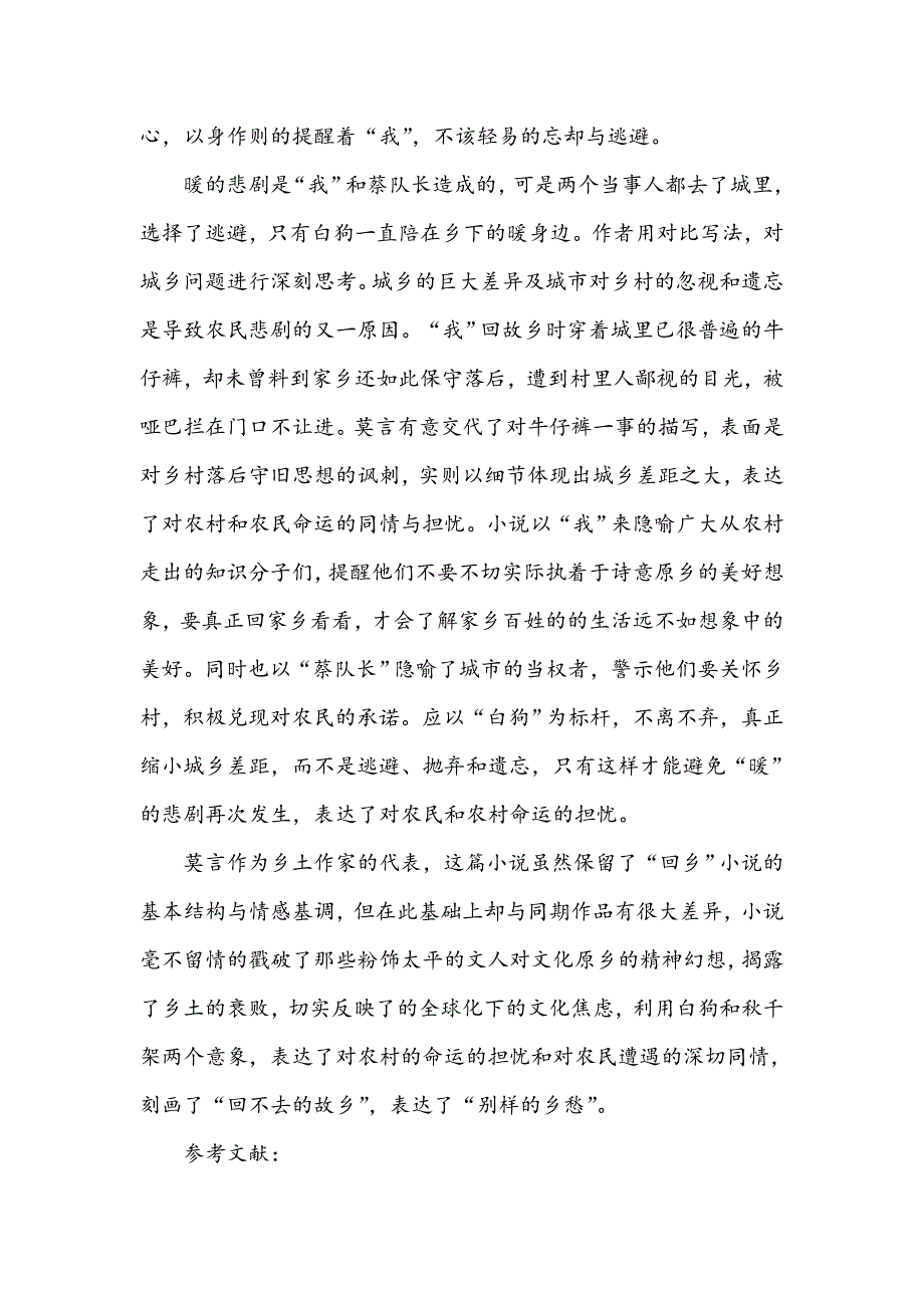 消解诗意原乡后的别样乡愁――读莫言《白狗秋千架》有感_第4页