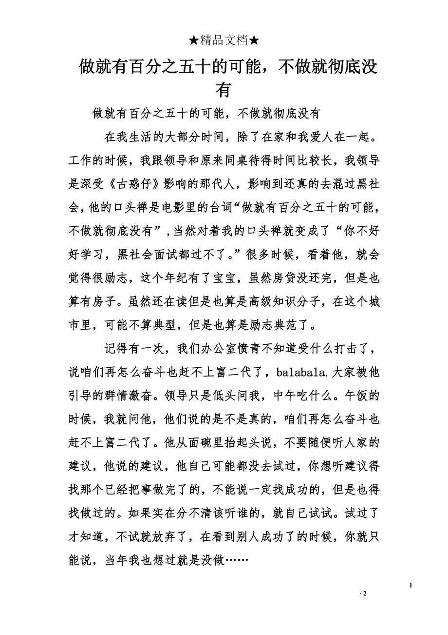 做就有百分之五十的可能，不做就彻底没有_第1页