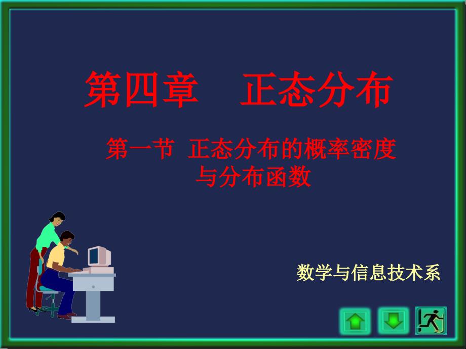 4-1正态分布的概率密度与分布函数_第1页