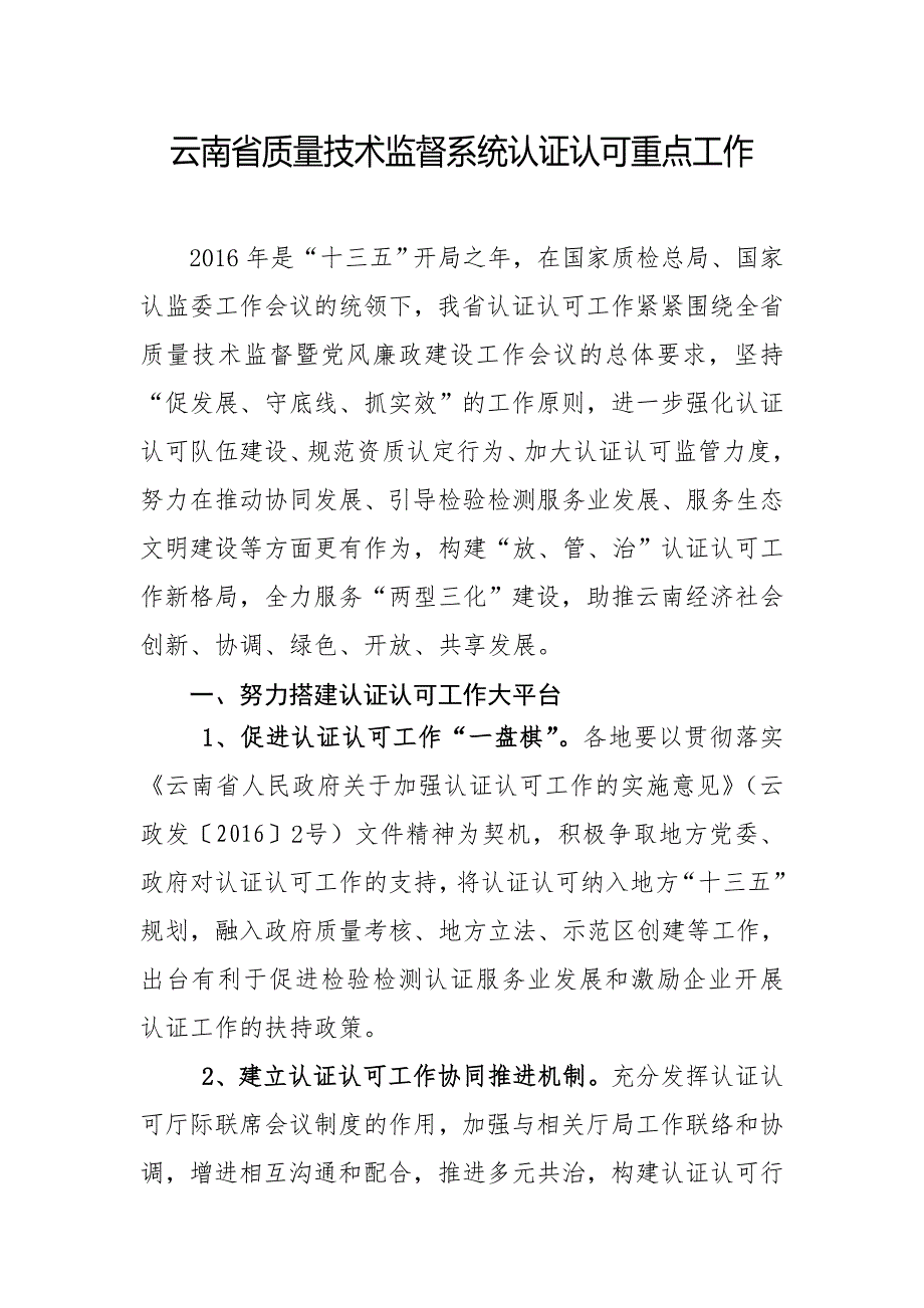 云南省质量技术监督系统认证认可重点工作_第1页