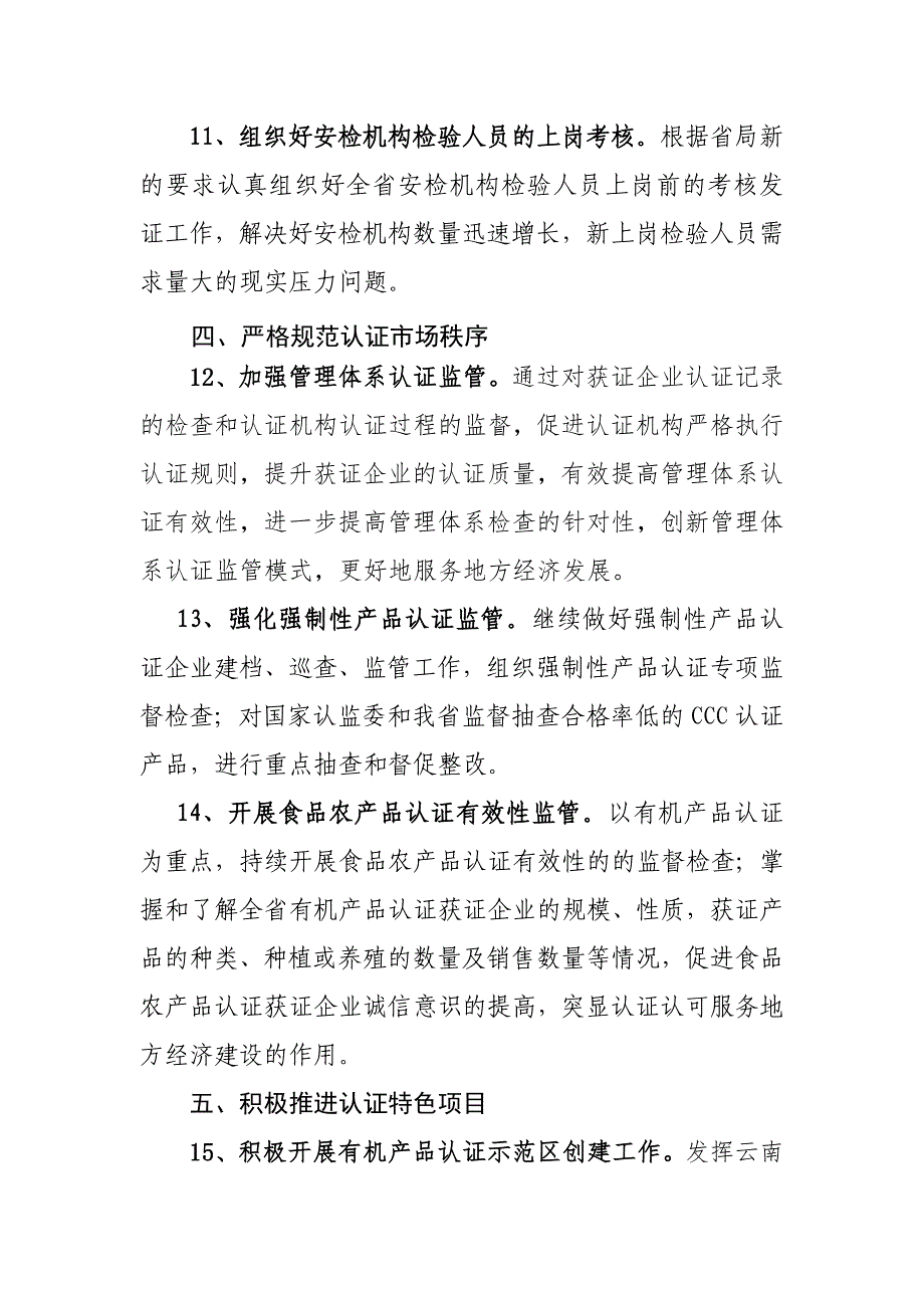 云南省质量技术监督系统认证认可重点工作_第4页