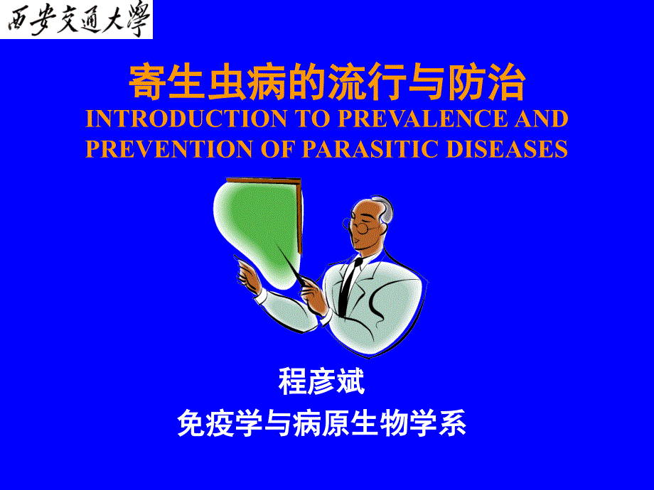 寄生虫病的流行与防治.ppt_第1页