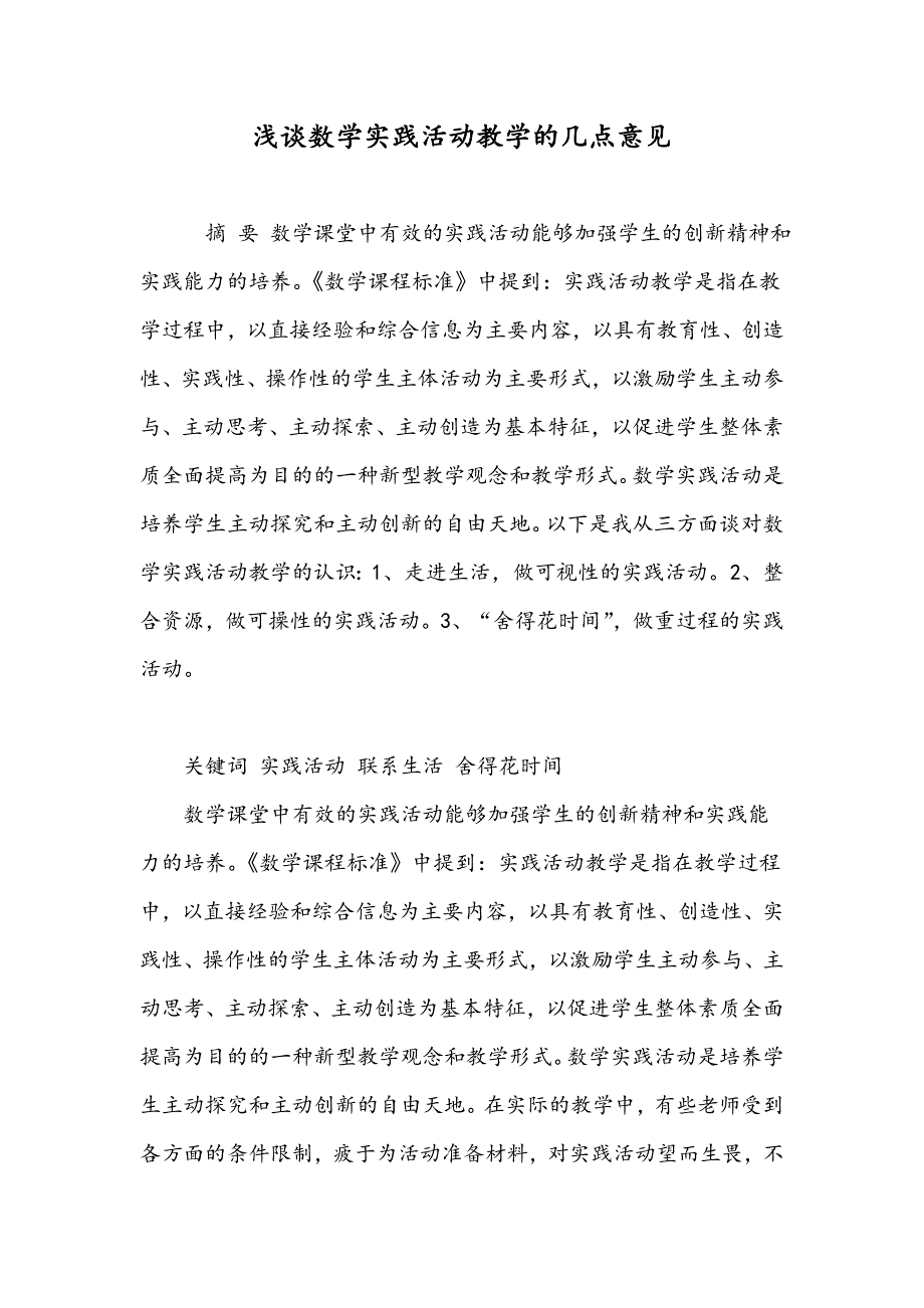 浅谈数学实践活动教学的几点意见_第1页