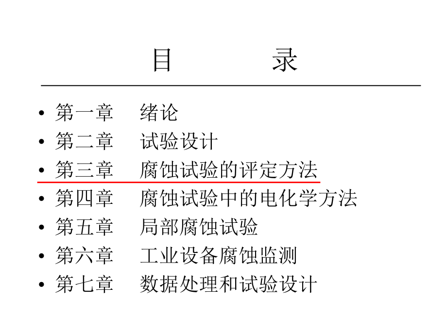 第三章 腐蚀试验的评定方法_第1页