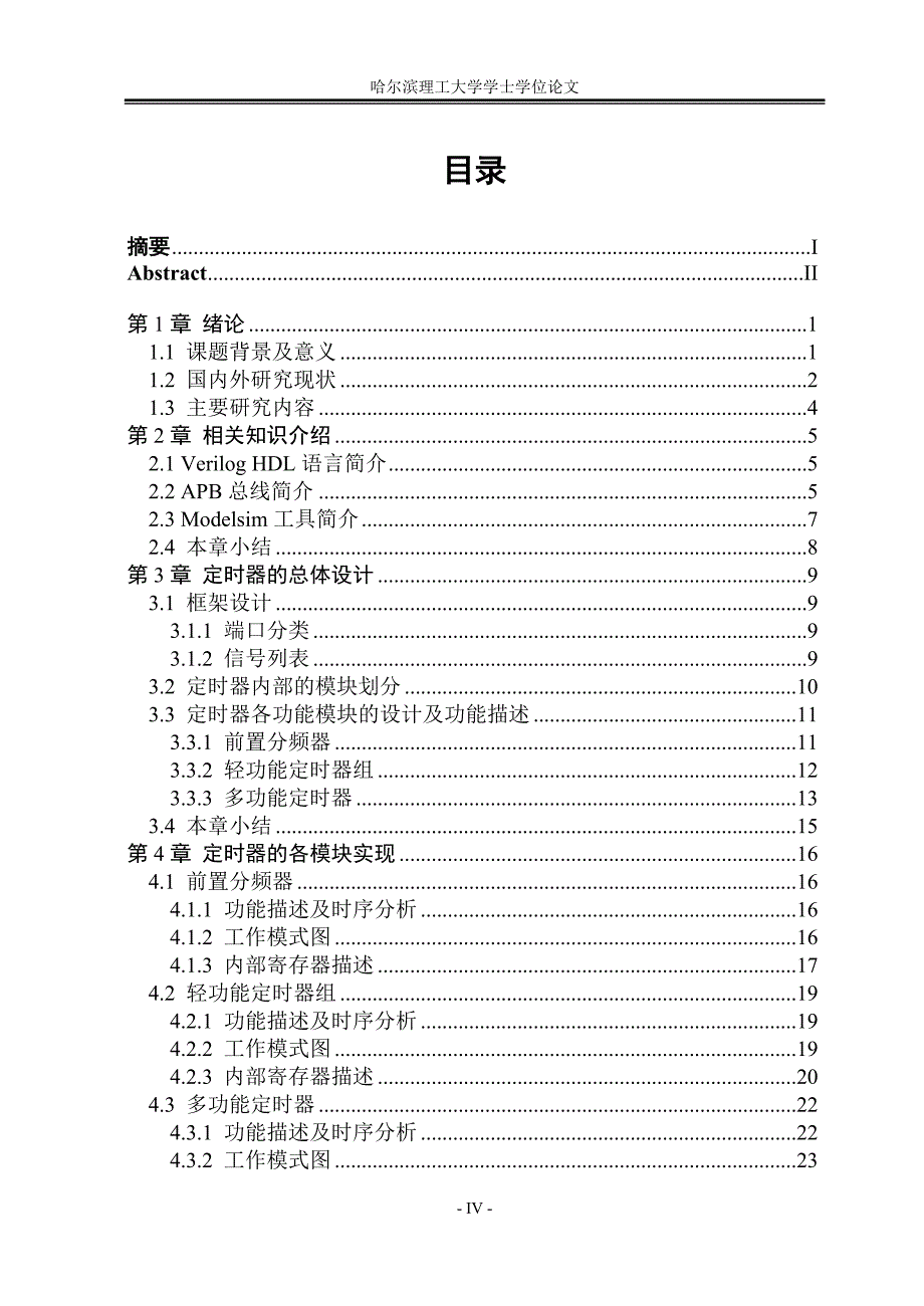 定时器的设计与实现 学士毕业论文_第4页