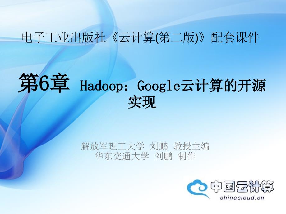 《云计算(第二版)》教材配套课件12—第六章Hadoop：Google云计算的开源实现(1)_第1页