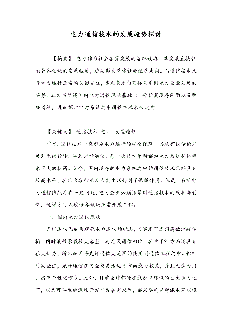 电力通信技术的发展趋势探讨_第1页