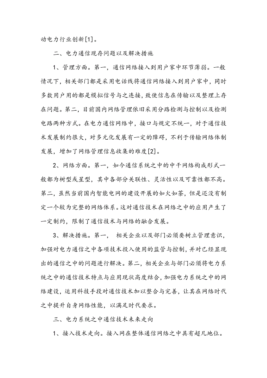 电力通信技术的发展趋势探讨_第2页