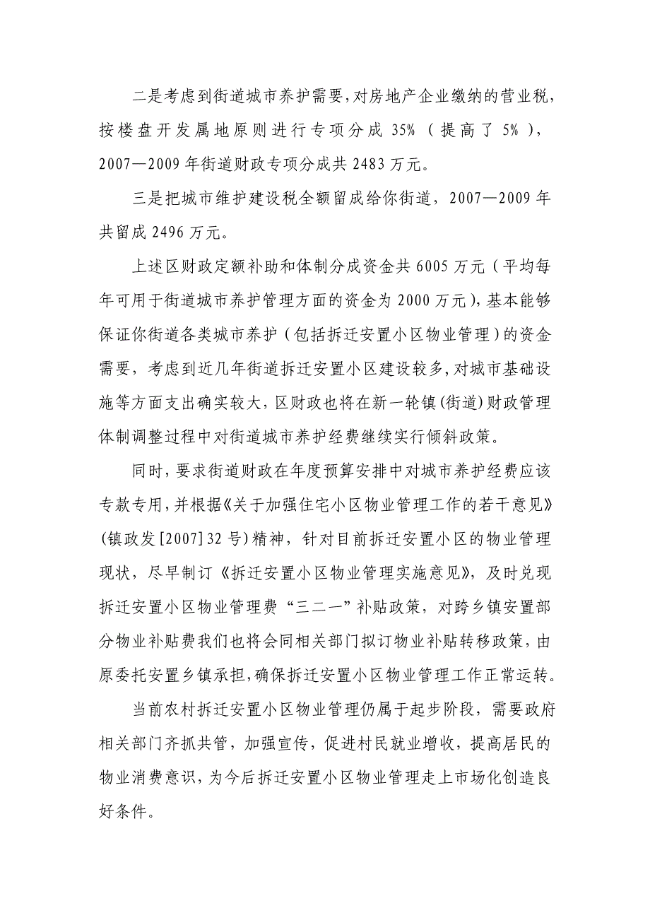 关于要求对拆迁安置小区实施物业管理费补贴的建议_第3页