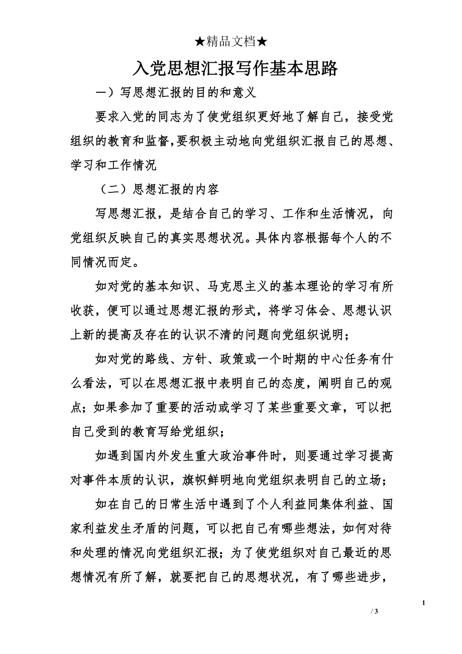 入党思想汇报写作基本思路_第1页