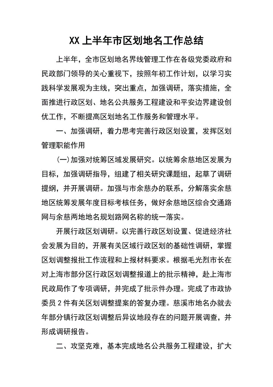 xx上半年市区划地名工作总结_第1页