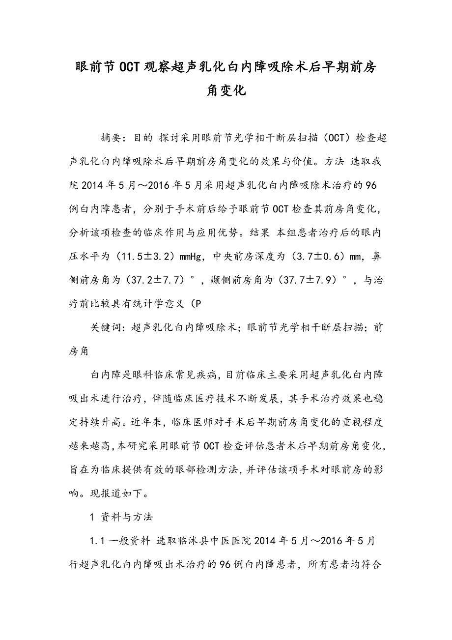 眼前节OCT观察超声乳化白内障吸除术后早期前房角变化_第1页