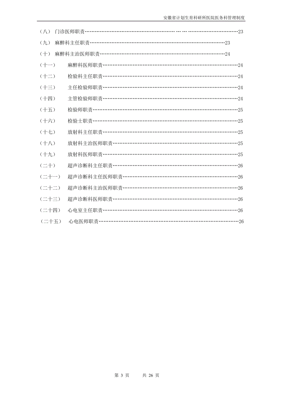 医务科管理制度及岗位职责_第3页