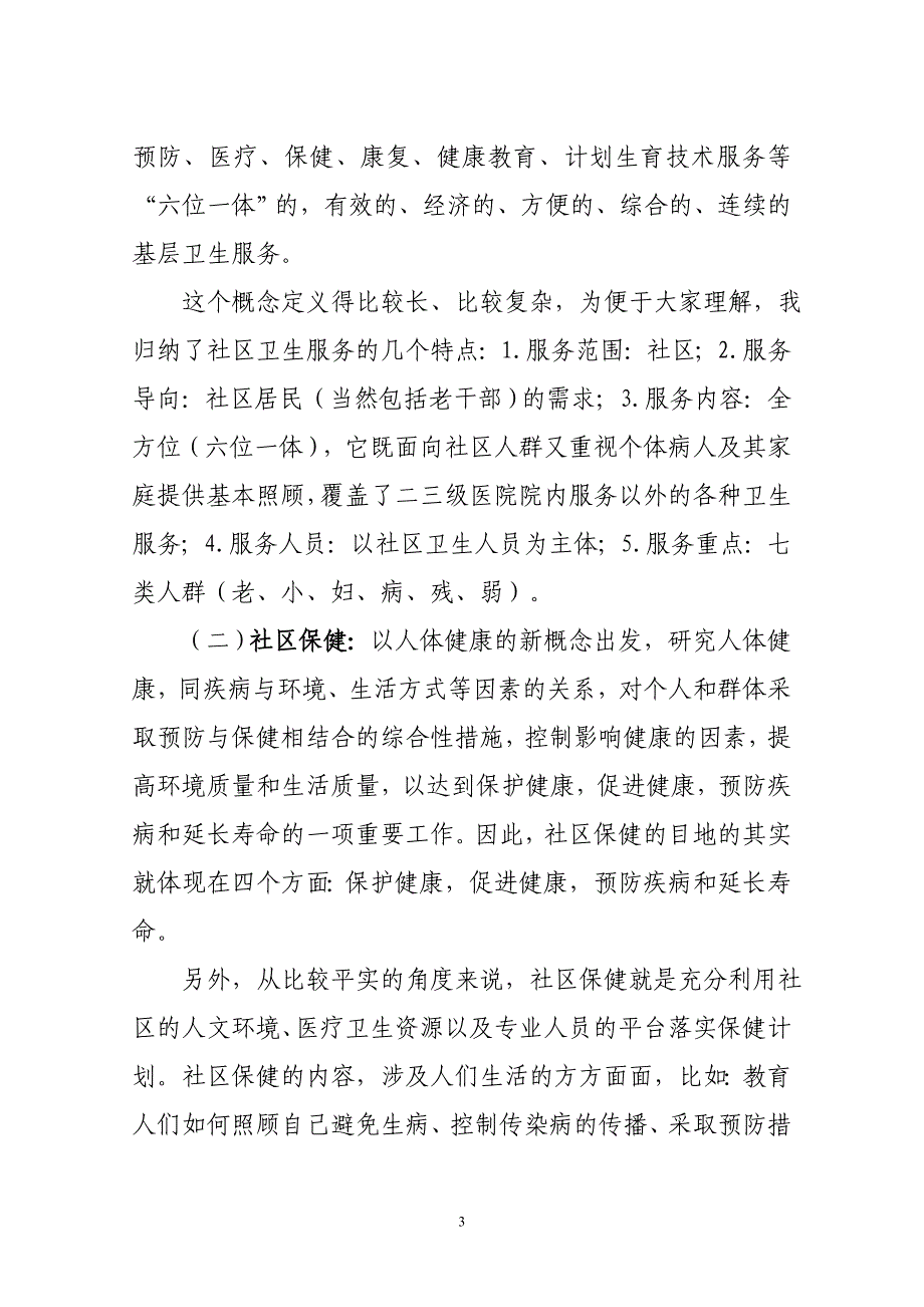 如何做好社区老干部健康保健服务工作xin_第3页