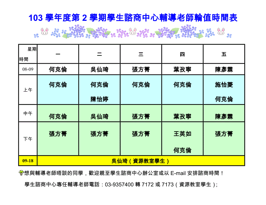 103学年度第2学期学生谘商中心辅导老师轮值时间表_第1页