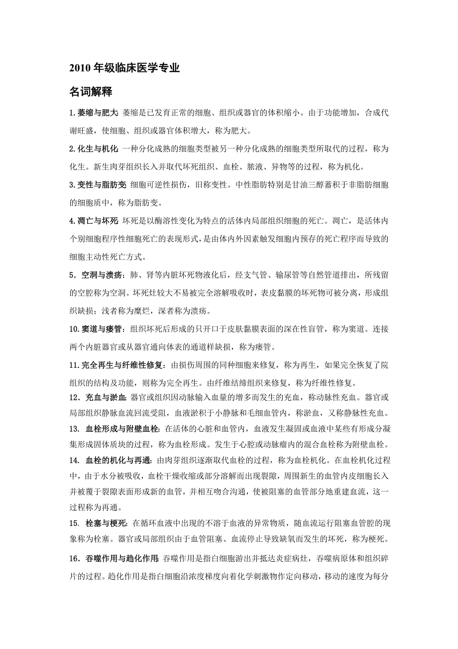 临床医学专业《病理学》名词解释与问答题及专业英文词汇(老师提供)_第1页