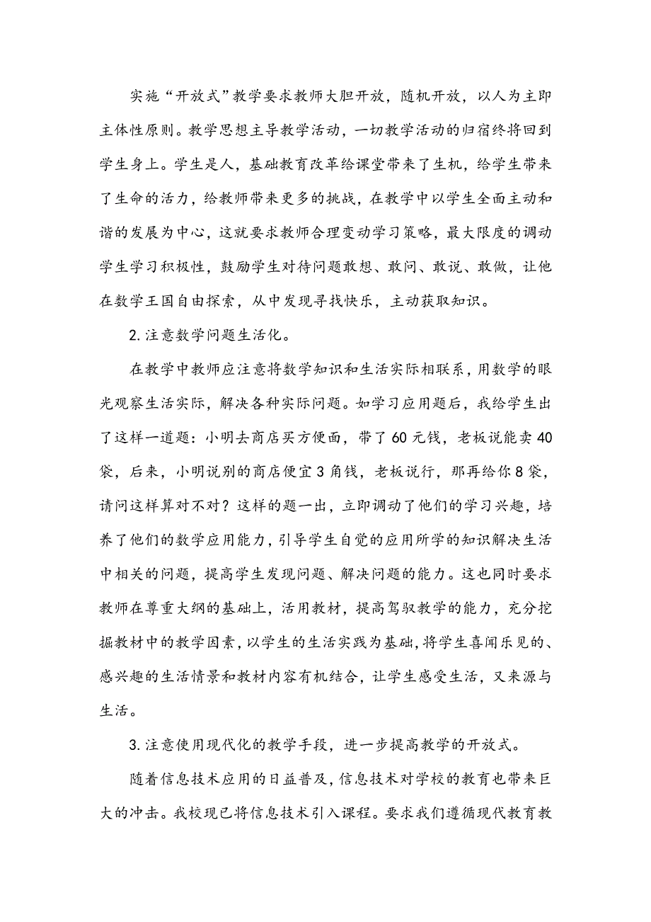 浅谈数学教学开放式教学策略_第2页