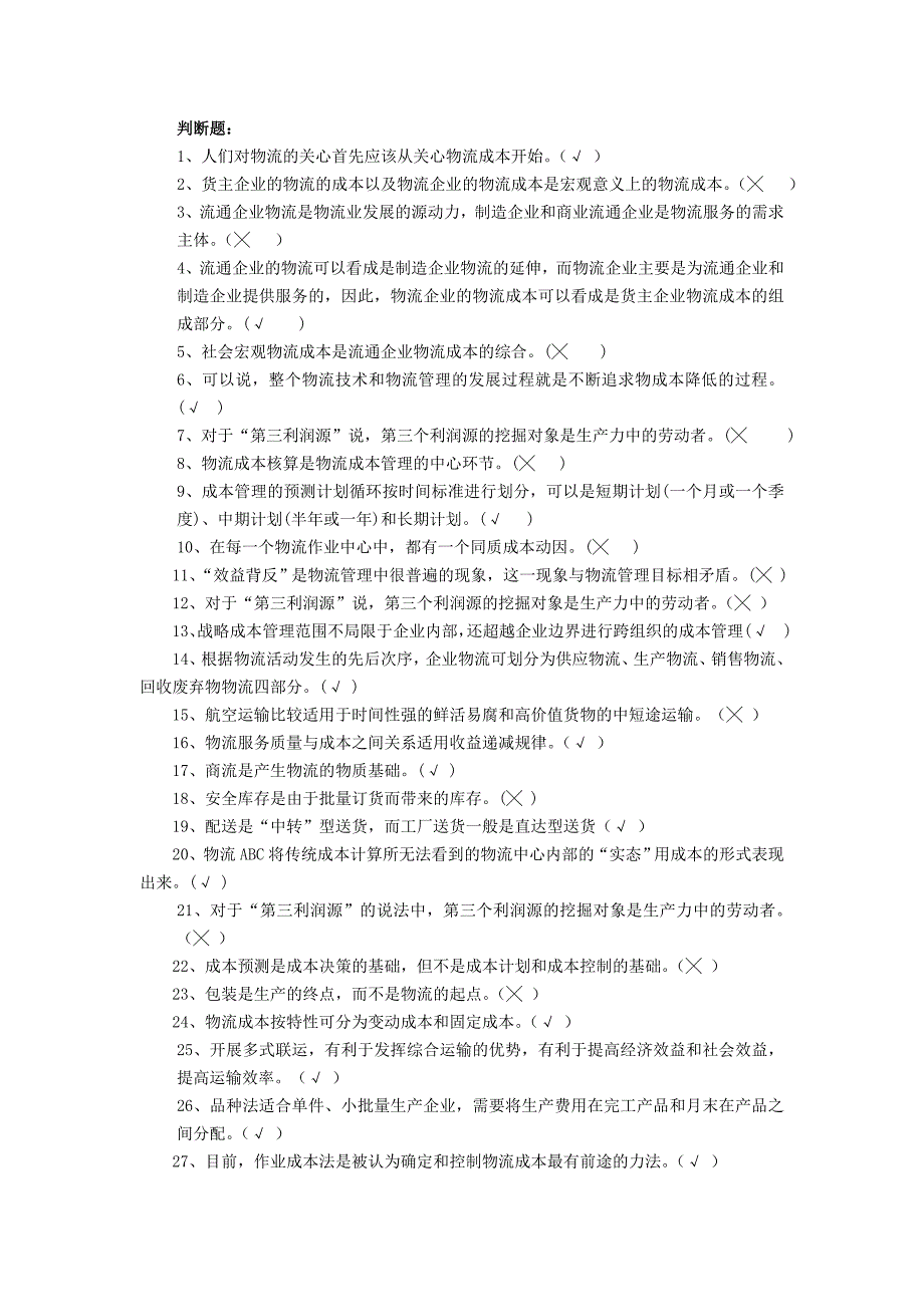 物流成本控制复习资料_第1页