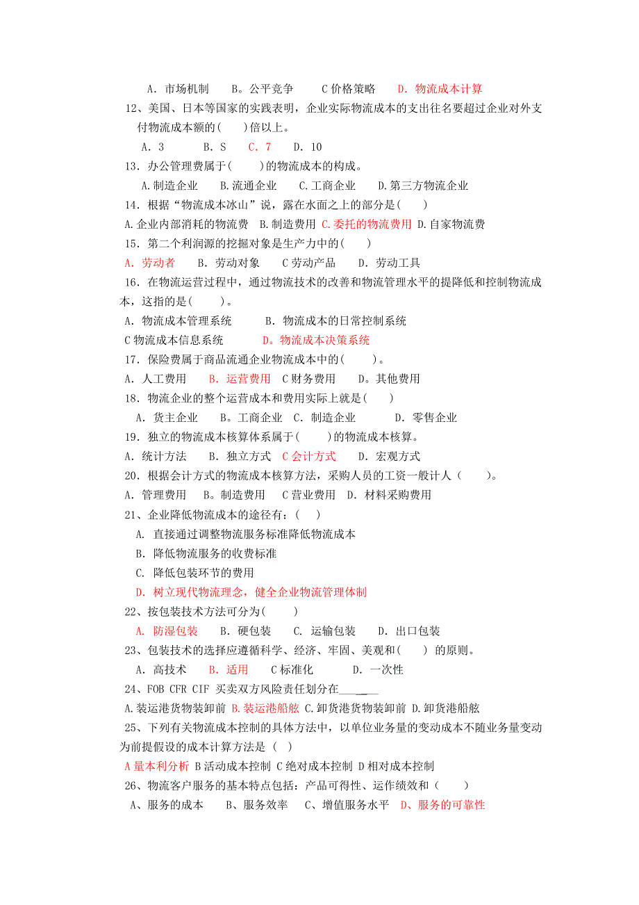 物流成本控制复习资料_第3页