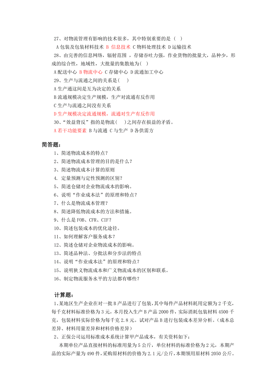 物流成本控制复习资料_第4页