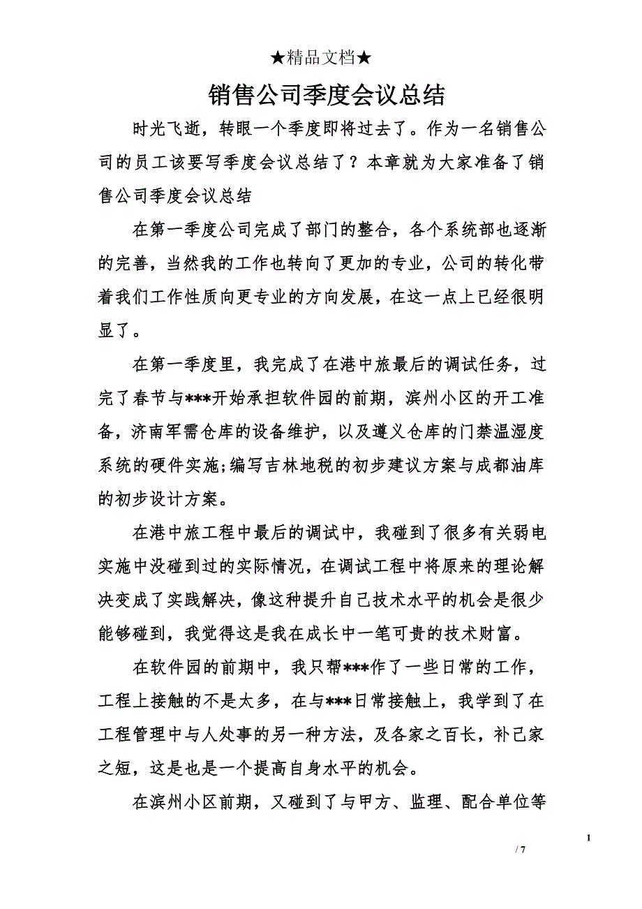 销售公司季度会议总结_第1页