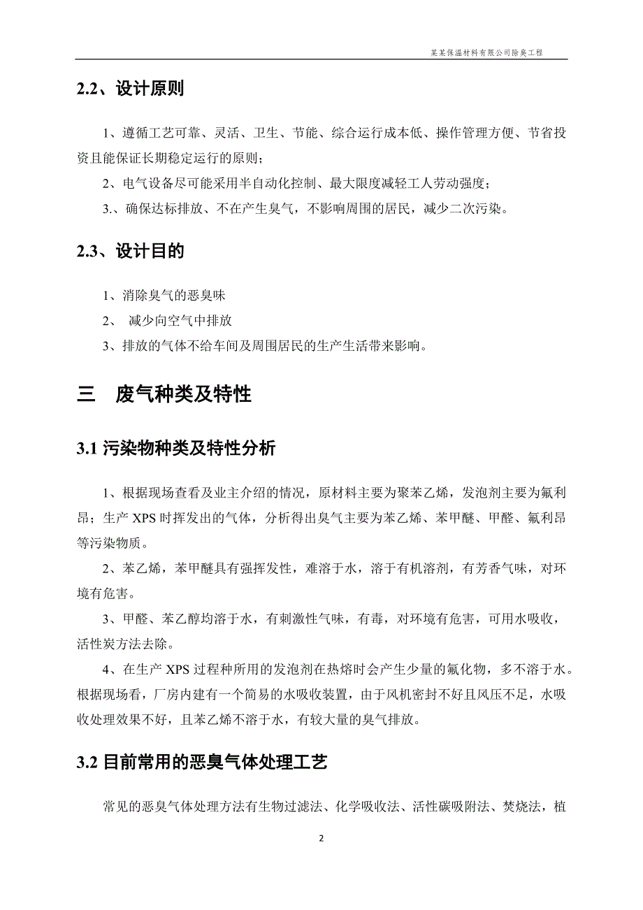 某某保温材料有限公司除臭工程_第4页