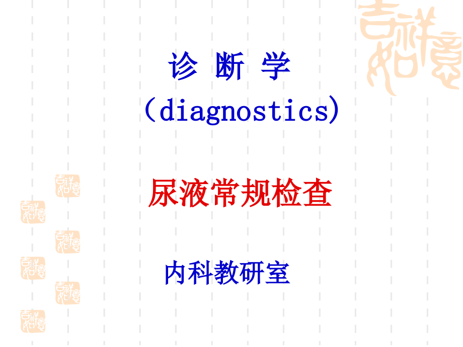 临床诊断学 尿液一般检查_第1页