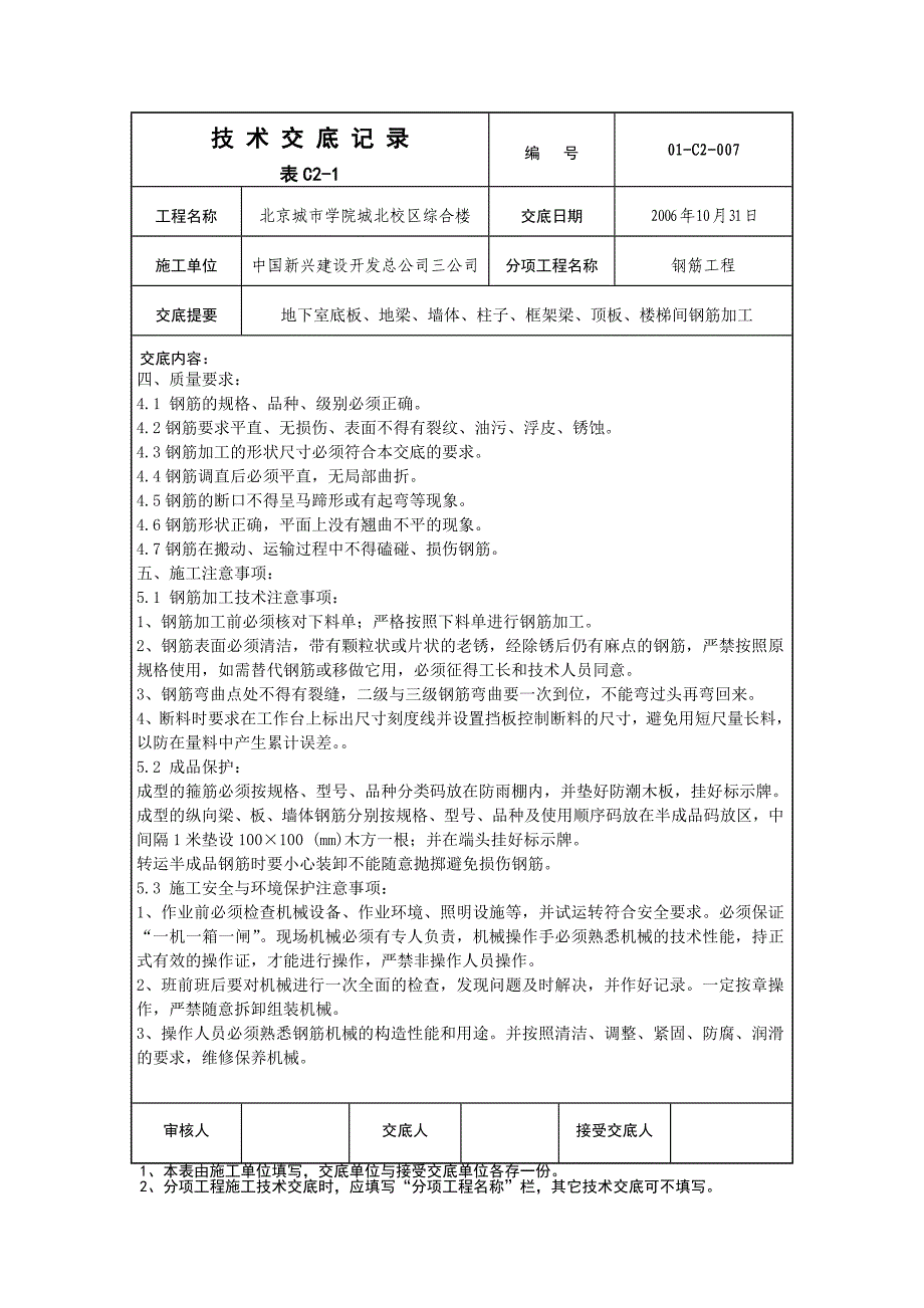 007地下室底板、地梁、墙体、柱子、框架柱、顶板、楼梯间钢筋加工技术交底_第4页