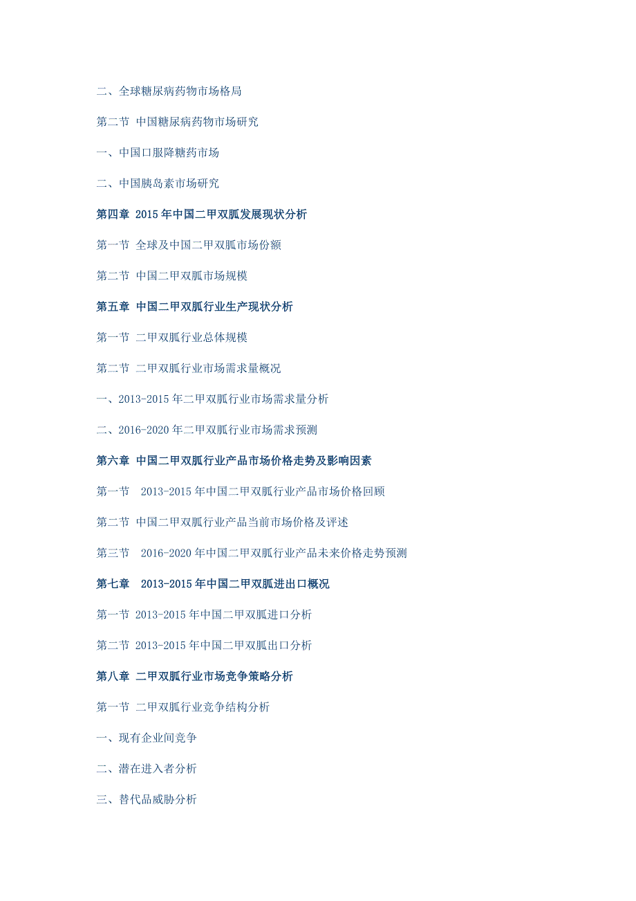 中国二甲双胍市场调研及投资战略研究报告(2016版)_第2页