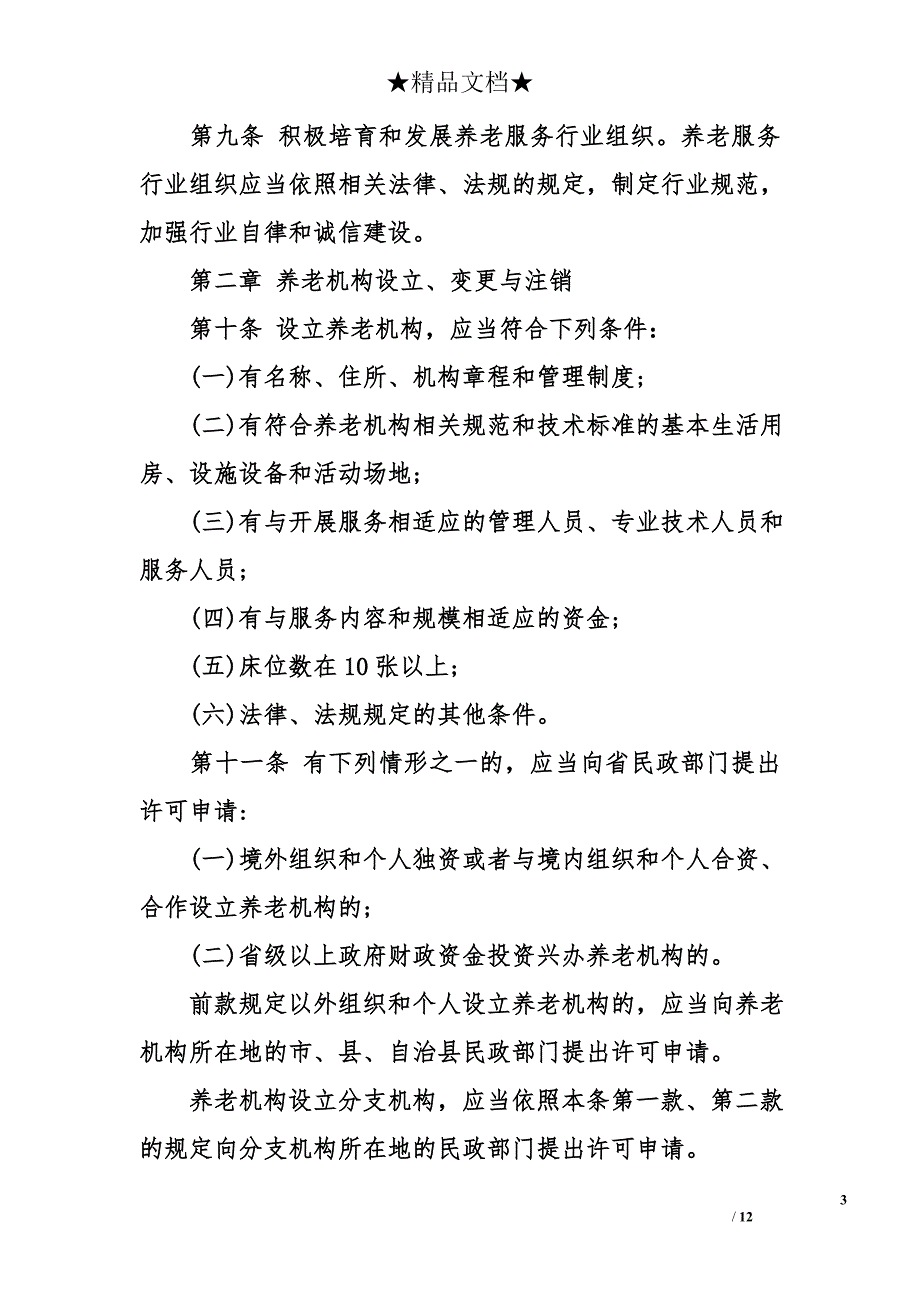 海南省养老机构管理条例_第3页