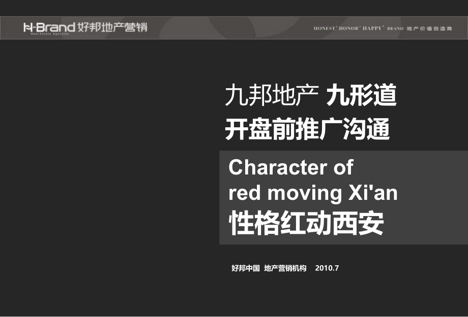 2010年7月西安九邦地产九形道开盘前推广沟通_第2页