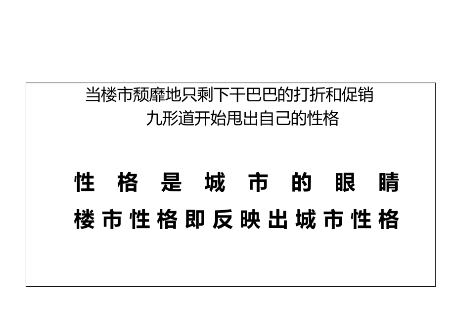 2010年7月西安九邦地产九形道开盘前推广沟通_第4页