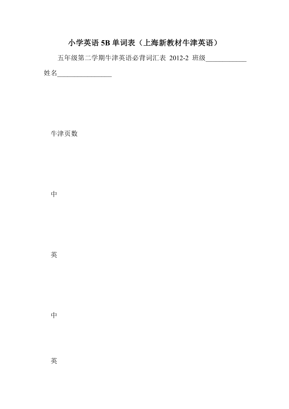 小学英语5b单词表（上海新教材牛津英语）_第1页